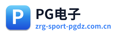 PG电子